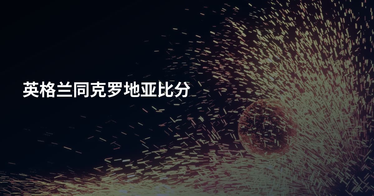 英格兰同克罗地亚比分