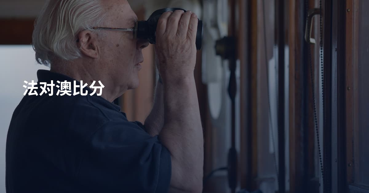 法对澳比分