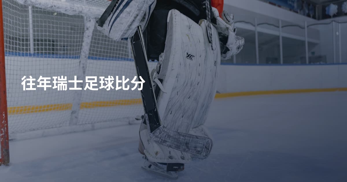 往年瑞士足球比分