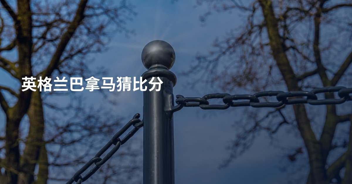 英格兰巴拿马猜比分