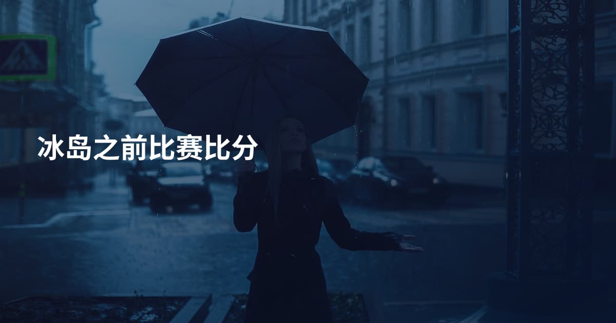冰岛之前比赛比分