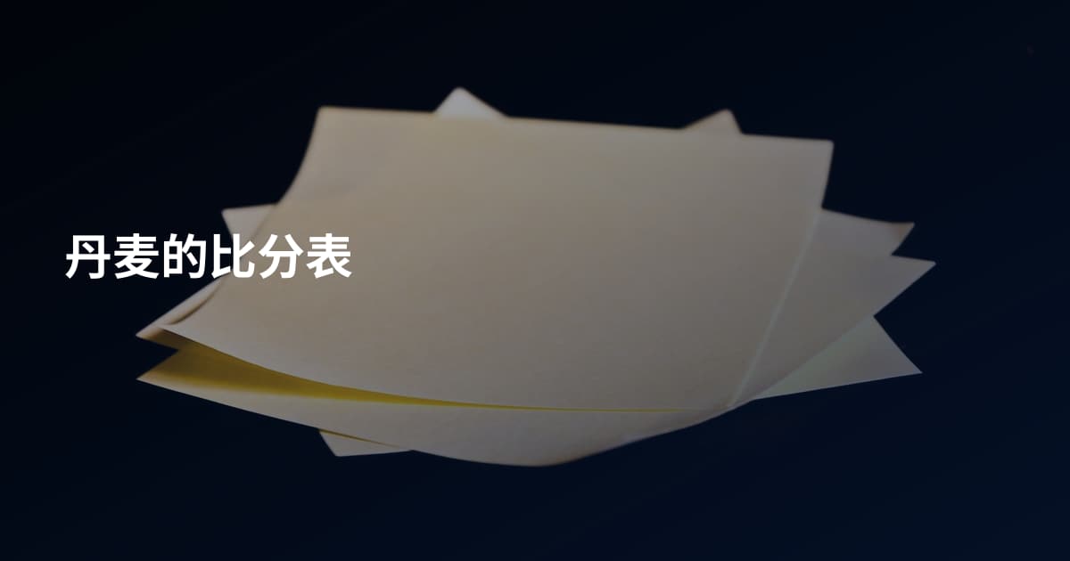 丹麦的比分表