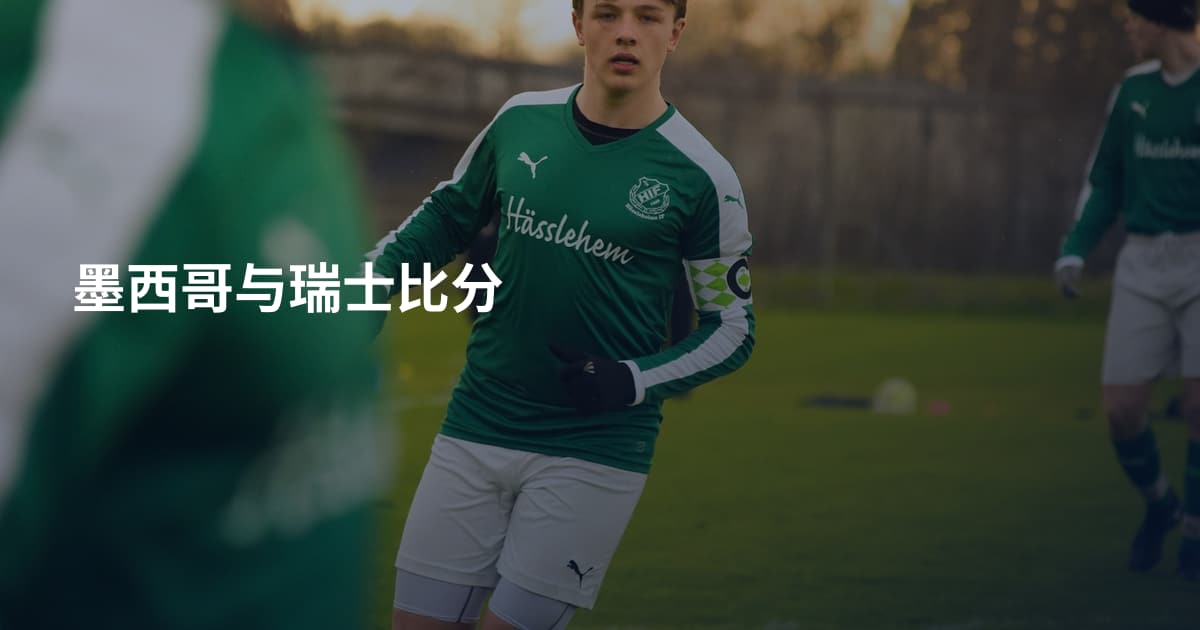 墨西哥与瑞士比分