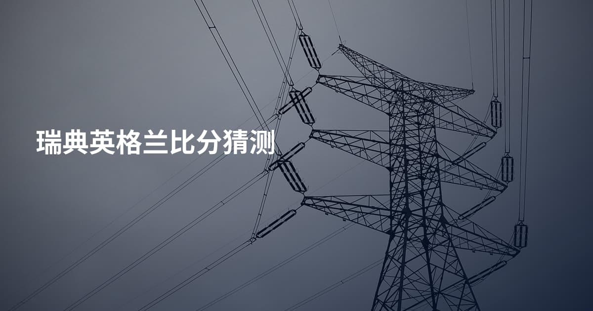 瑞典英格兰比分猜测