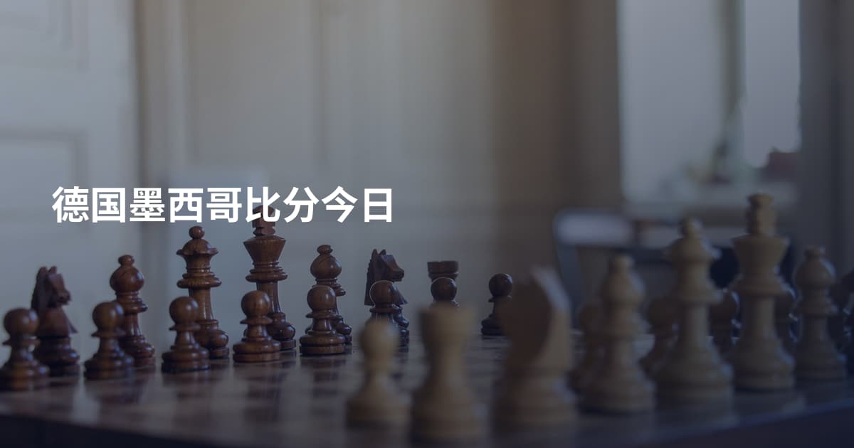 德国墨西哥比分今日