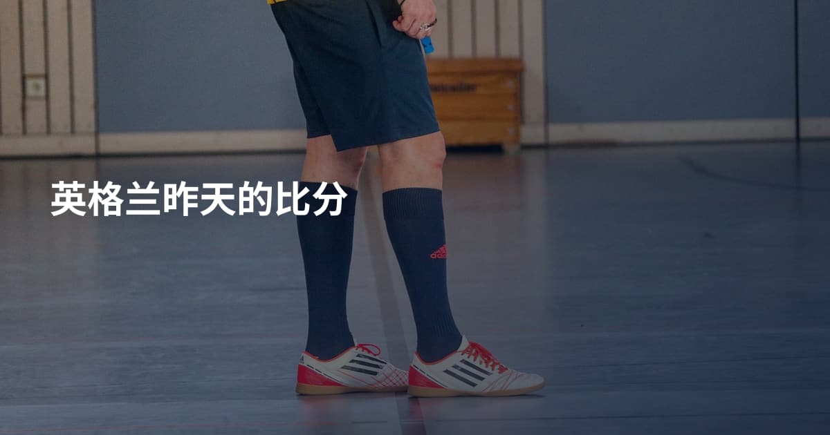 英格兰昨天的比分