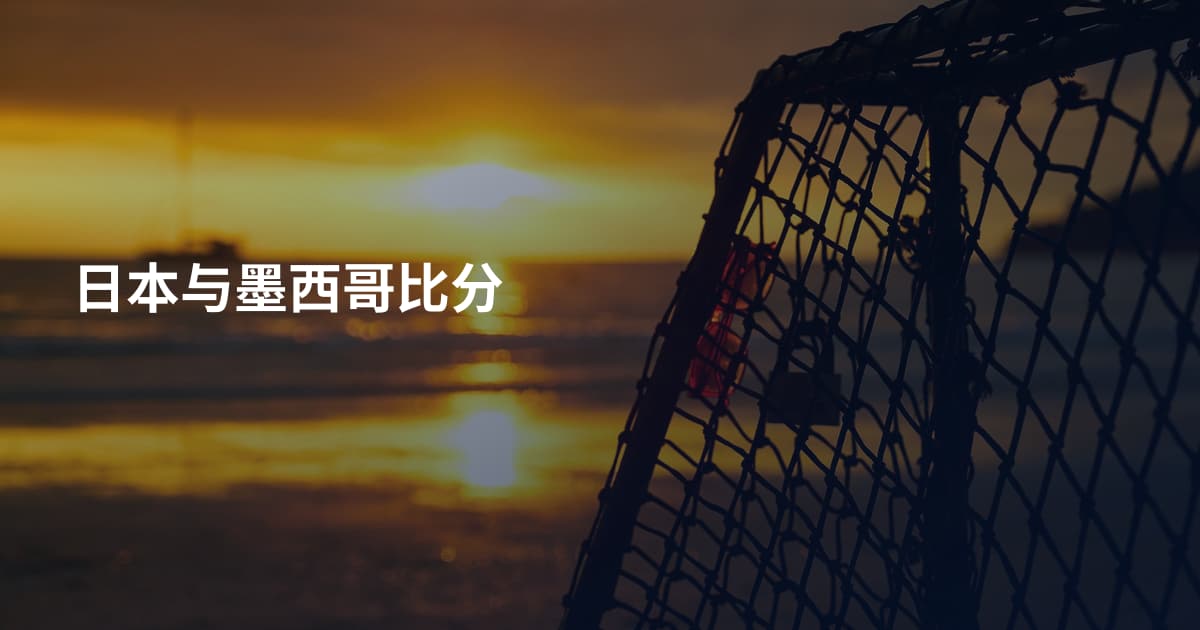 日本与墨西哥比分