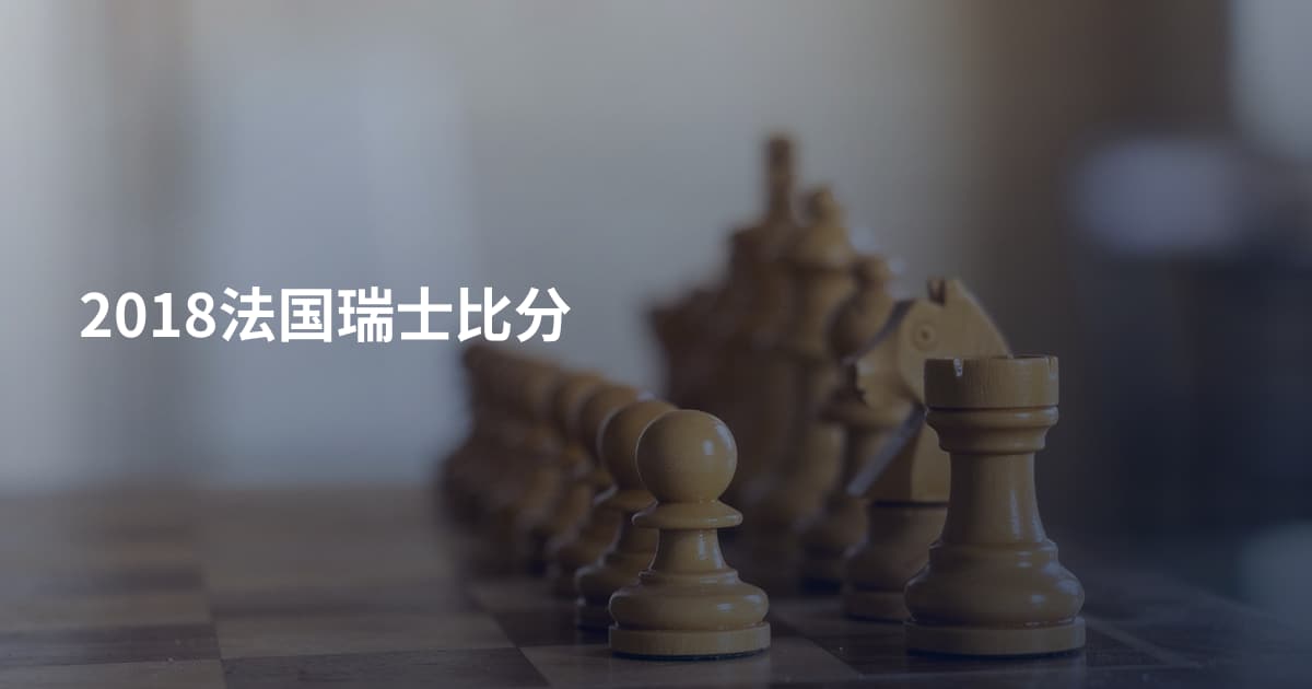 2018法国瑞士比分