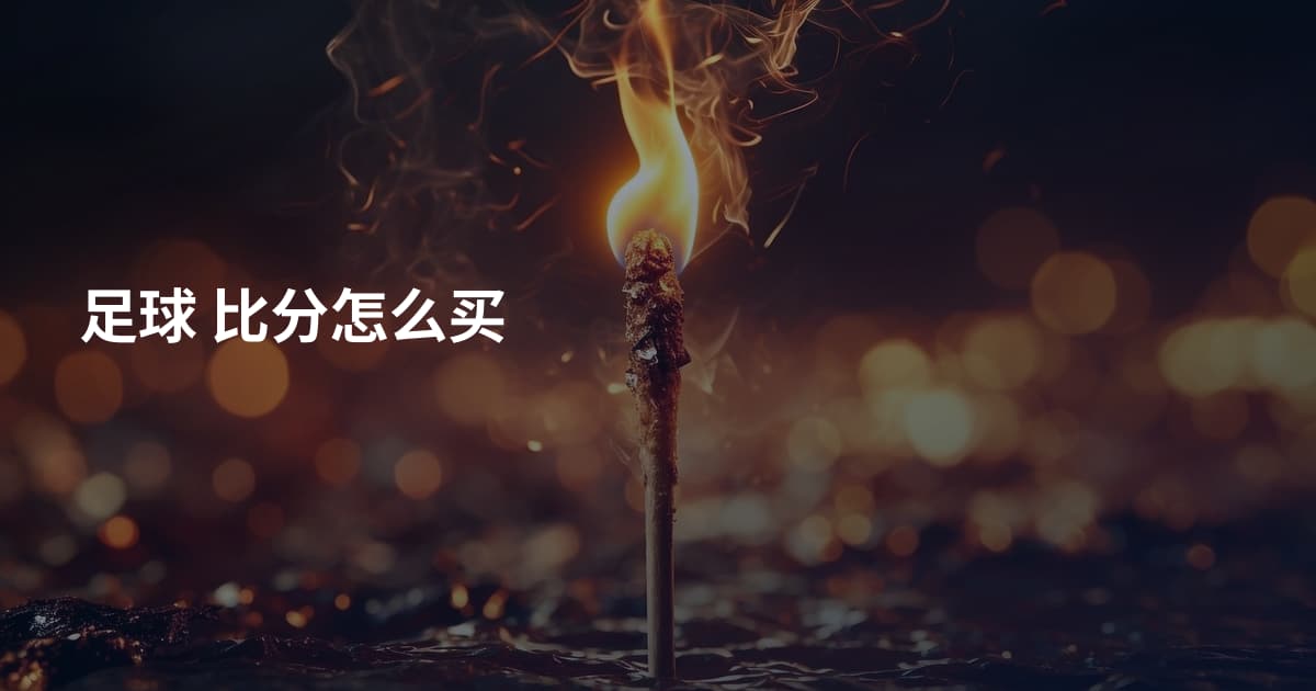 足球 比分怎么买