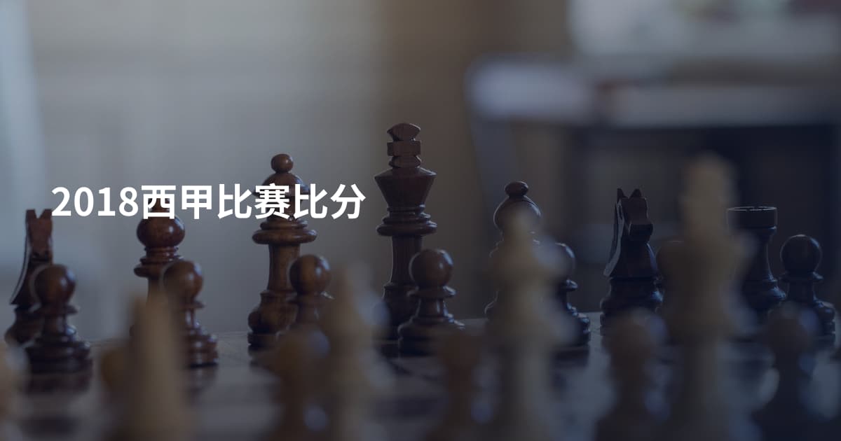 2018西甲比赛比分