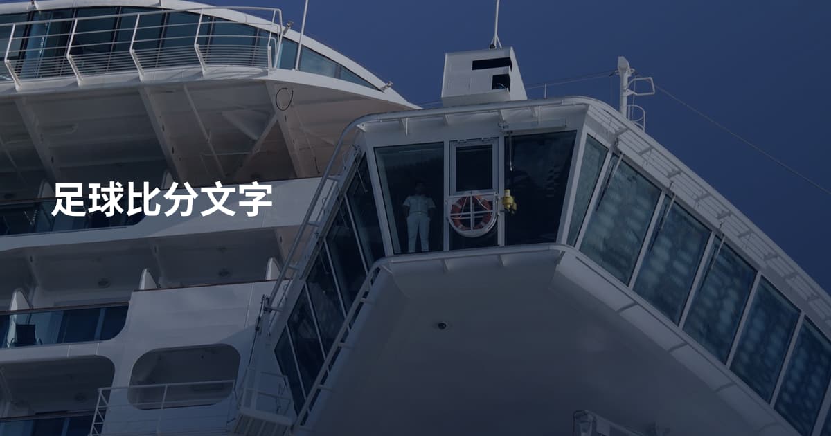足球比分文字