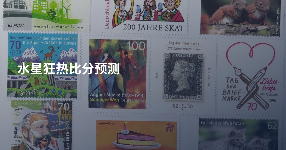 水星狂热比分预测
