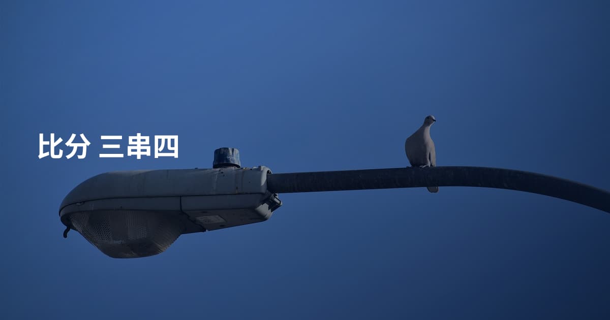 比分 三串四
