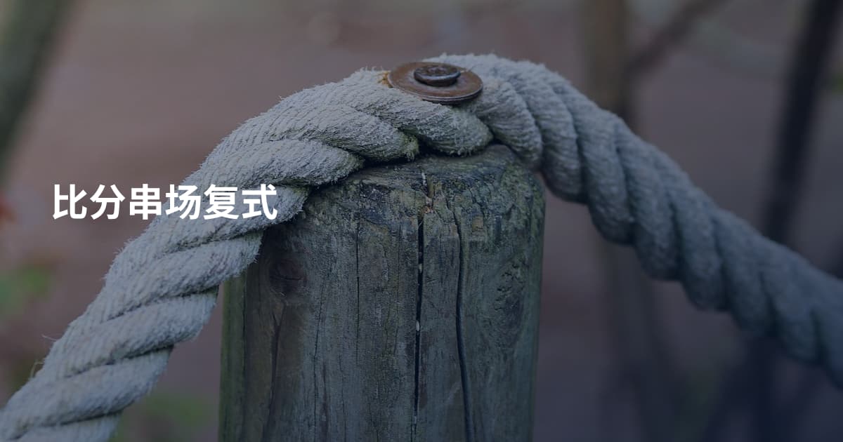 比分串场复式