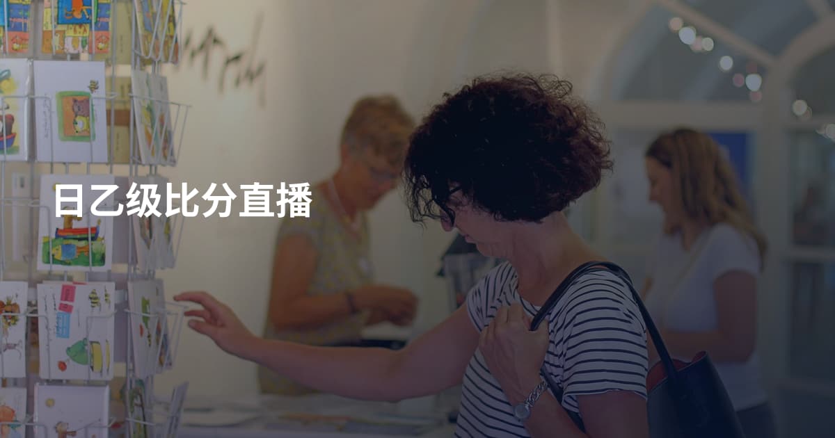 日乙级比分直播
