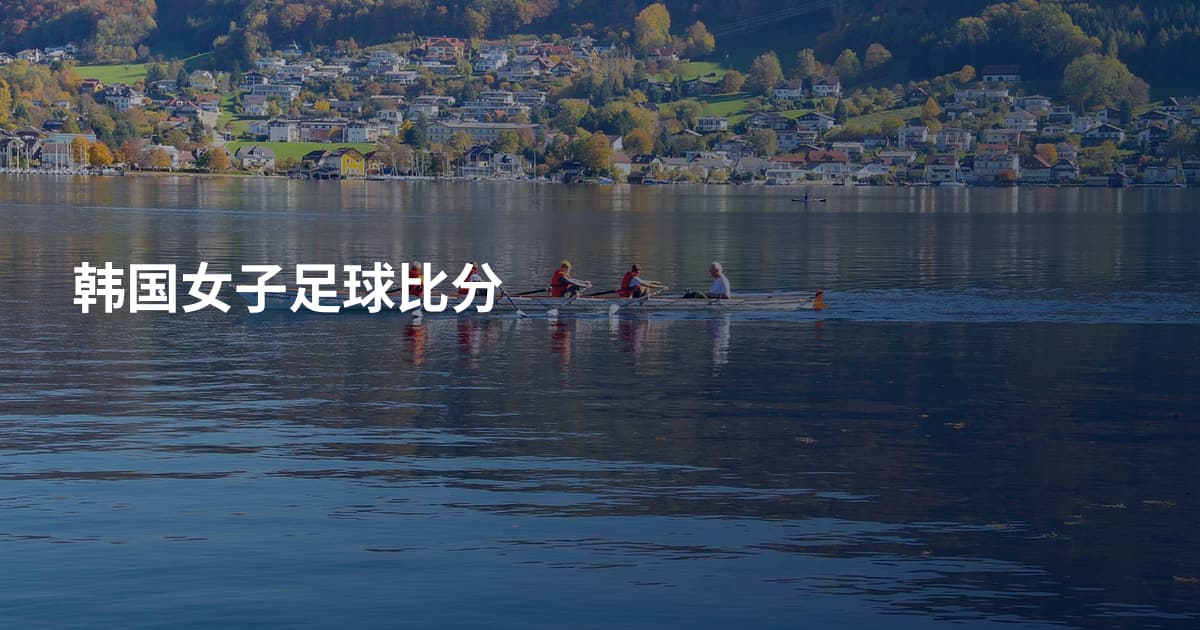 韩国女子足球比分