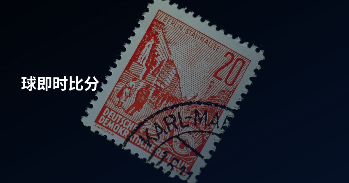 球即时比分