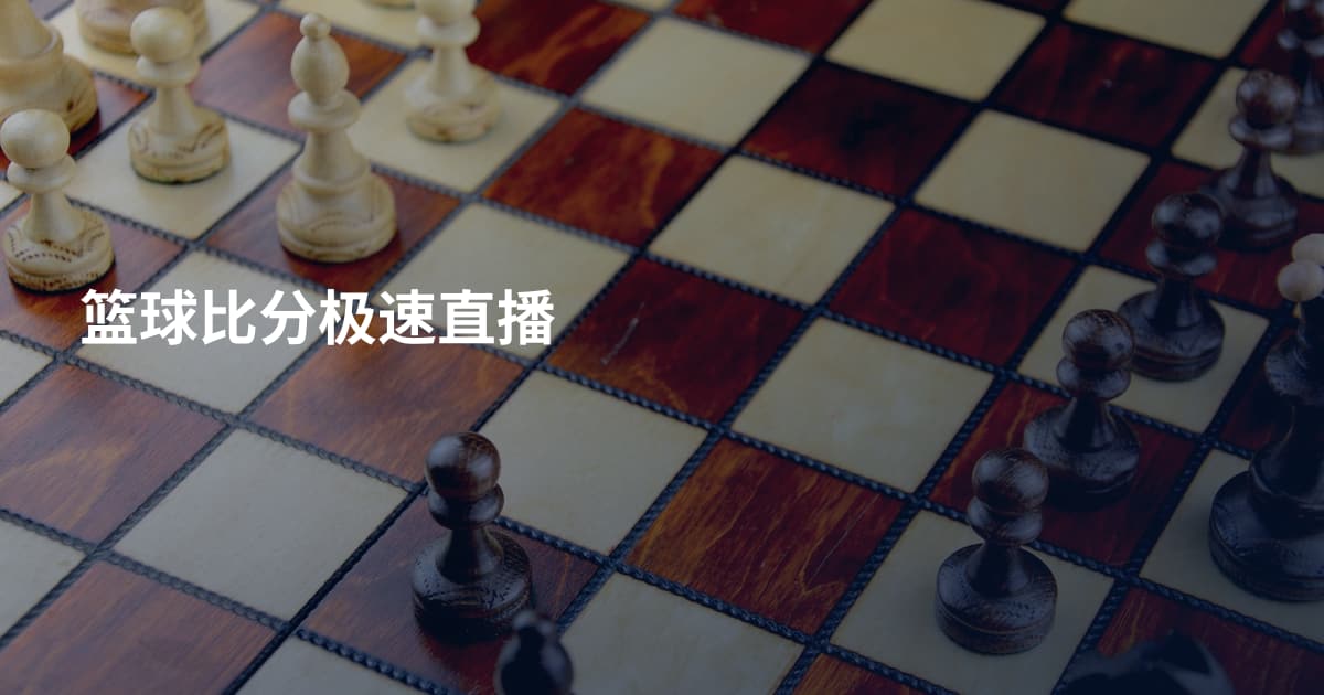 篮球比分极速直播