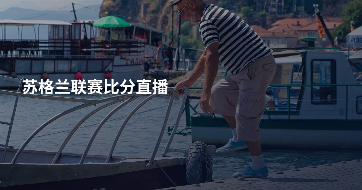苏格兰联赛比分直播