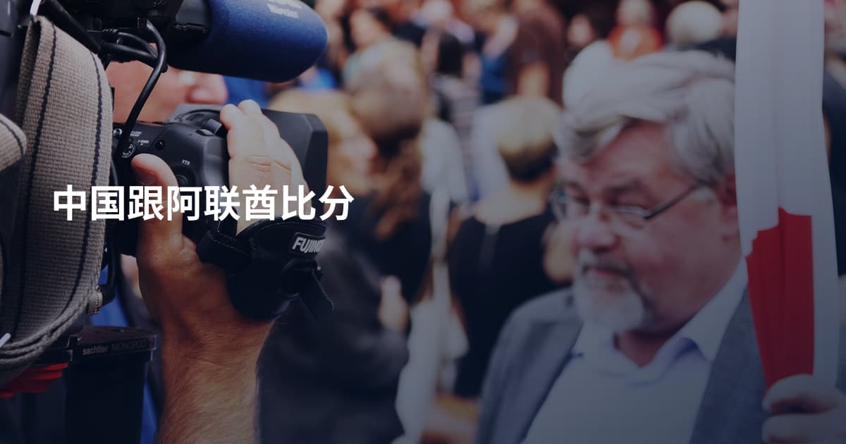 中国跟阿联酋比分