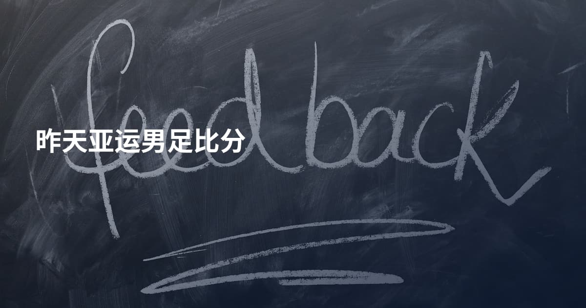 昨天亚运男足比分