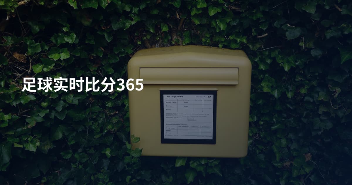 足球实时比分365