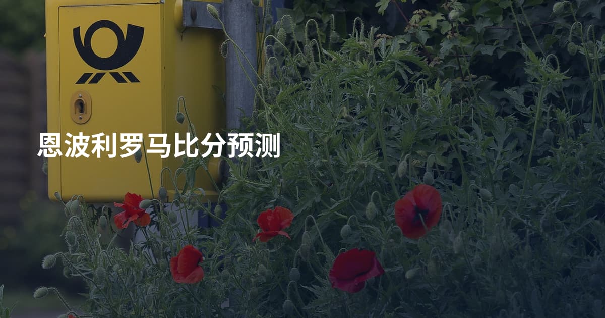 恩波利罗马比分预测
