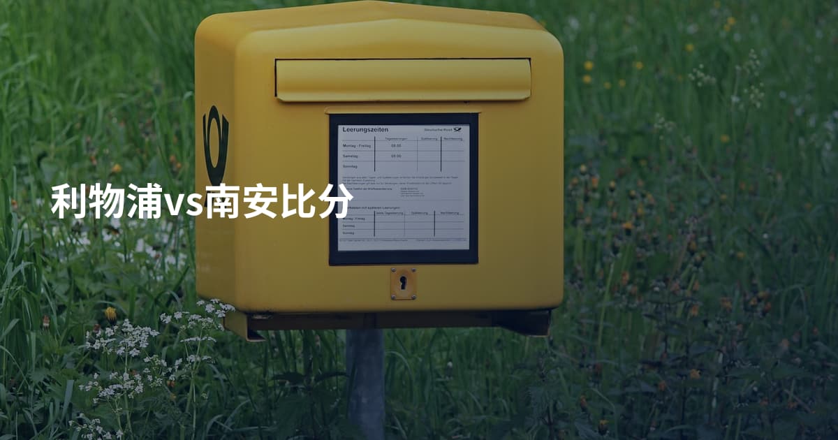 利物浦vs南安比分