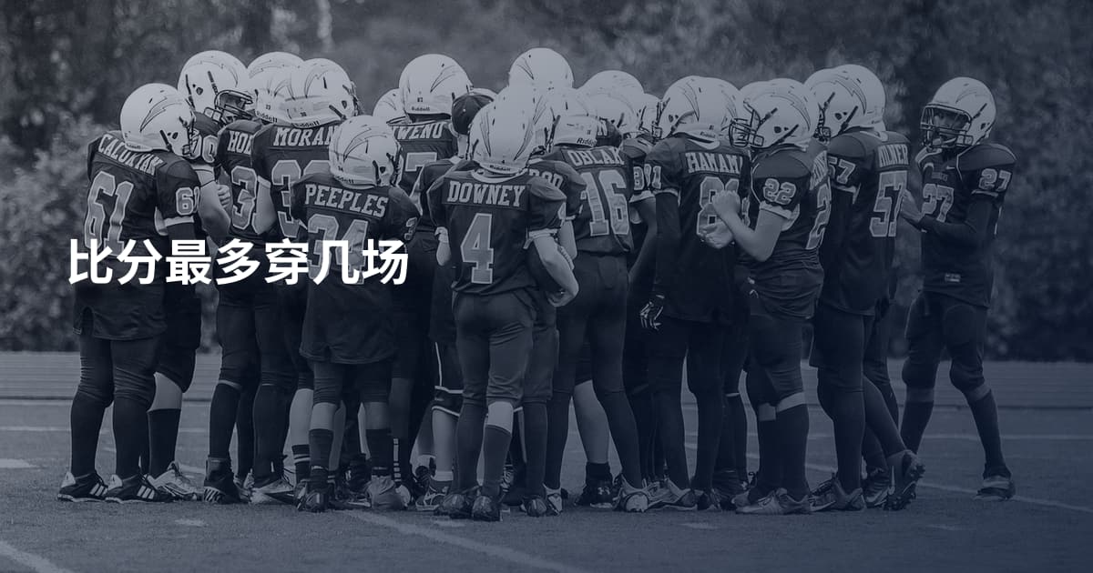 比分最多穿几场