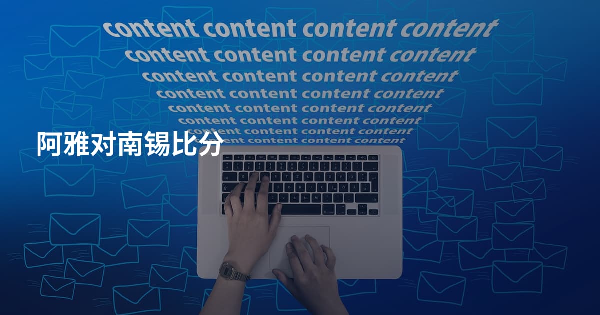 阿雅对南锡比分