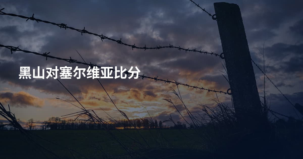 黑山对塞尔维亚比分