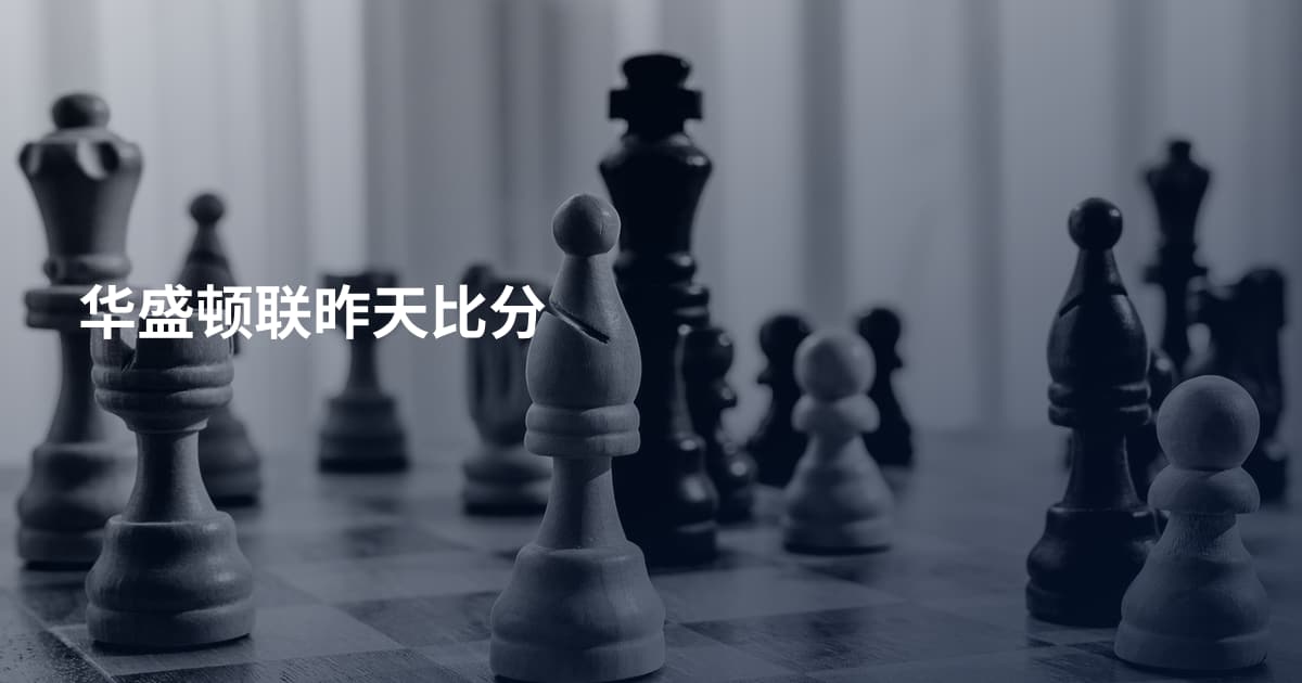 华盛顿联昨天比分