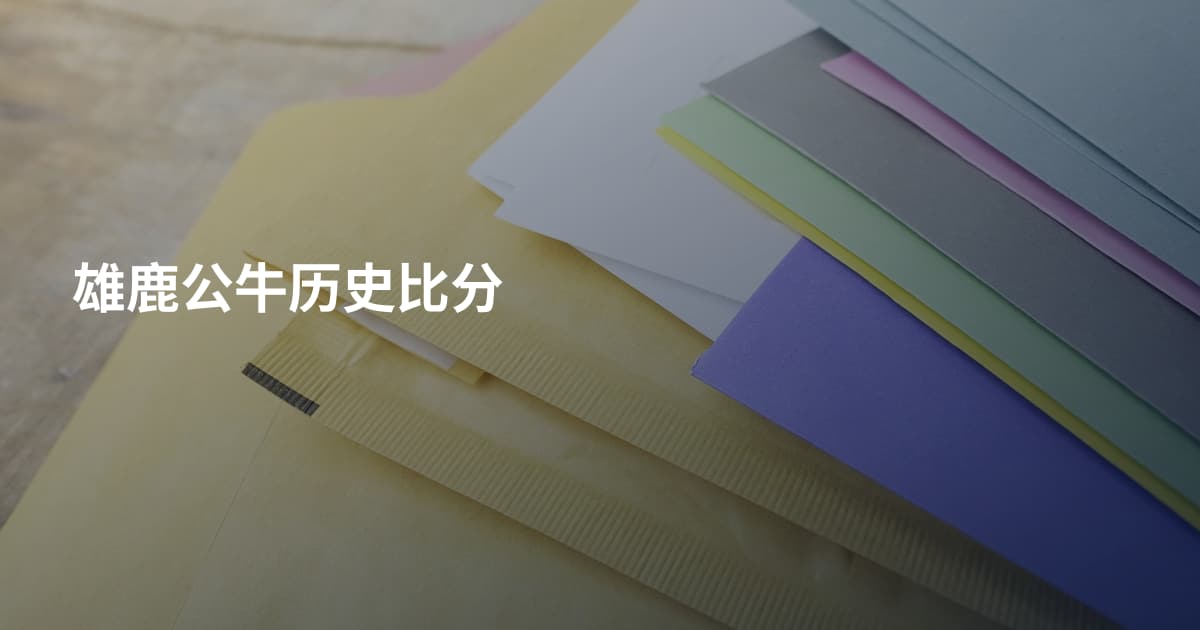 雄鹿公牛历史比分