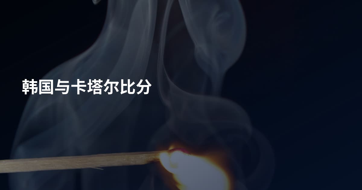 韩国与卡塔尔比分