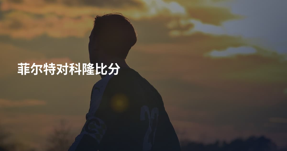 菲尔特对科隆比分