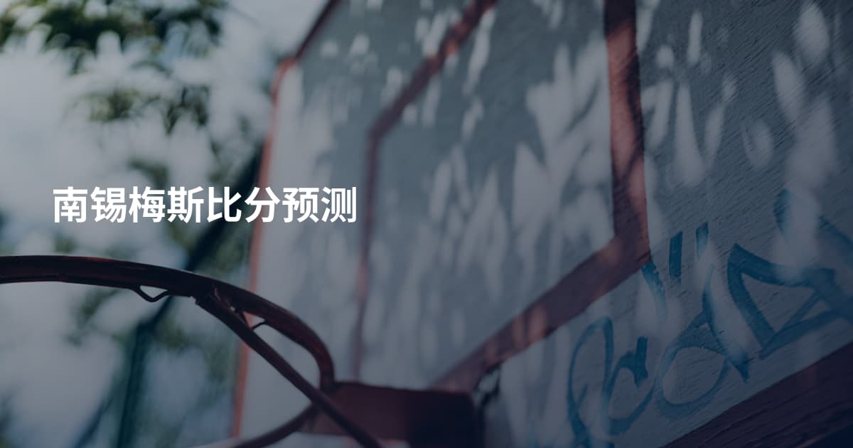 南锡梅斯比分预测