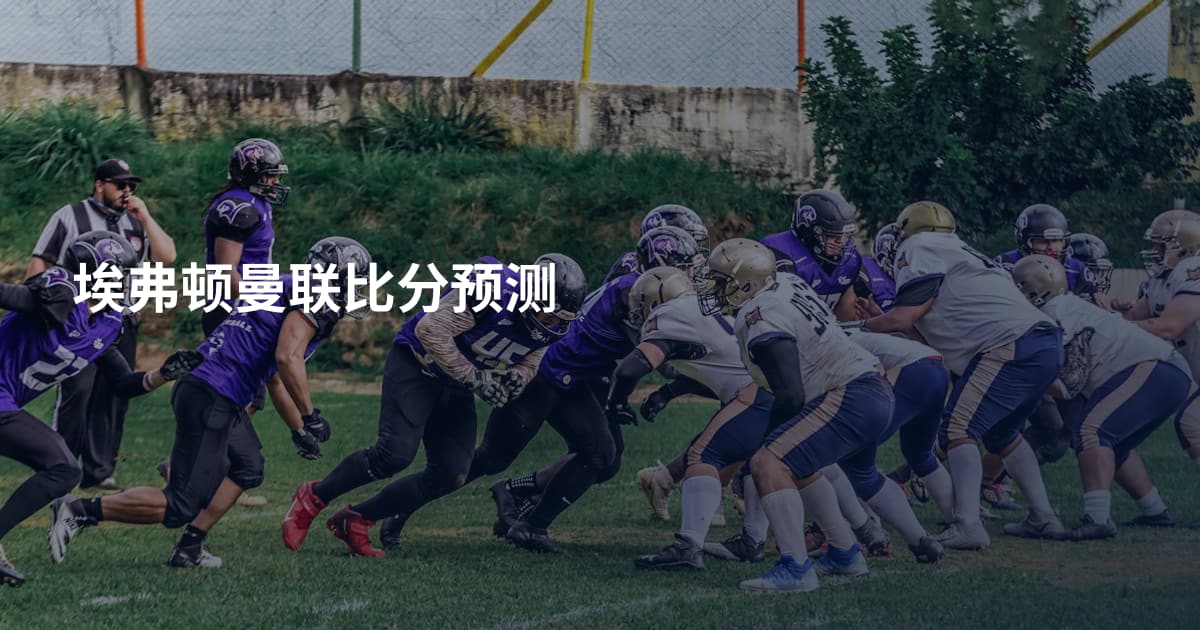 埃弗顿曼联比分预测