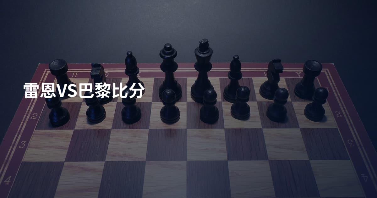 雷恩VS巴黎比分