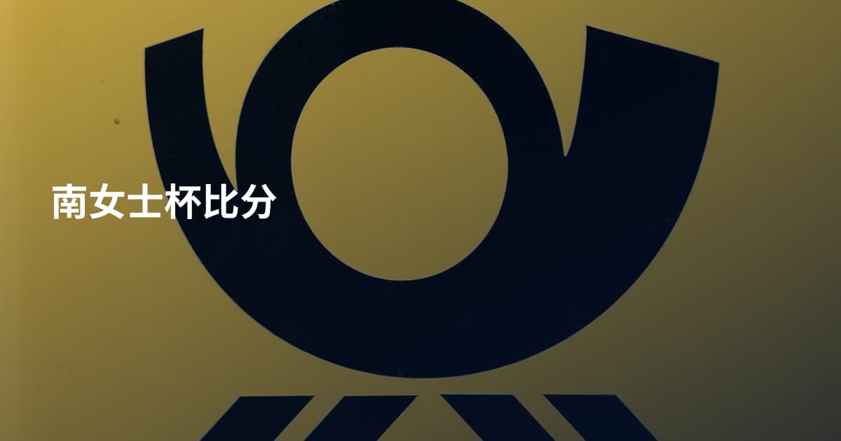南女士杯比分