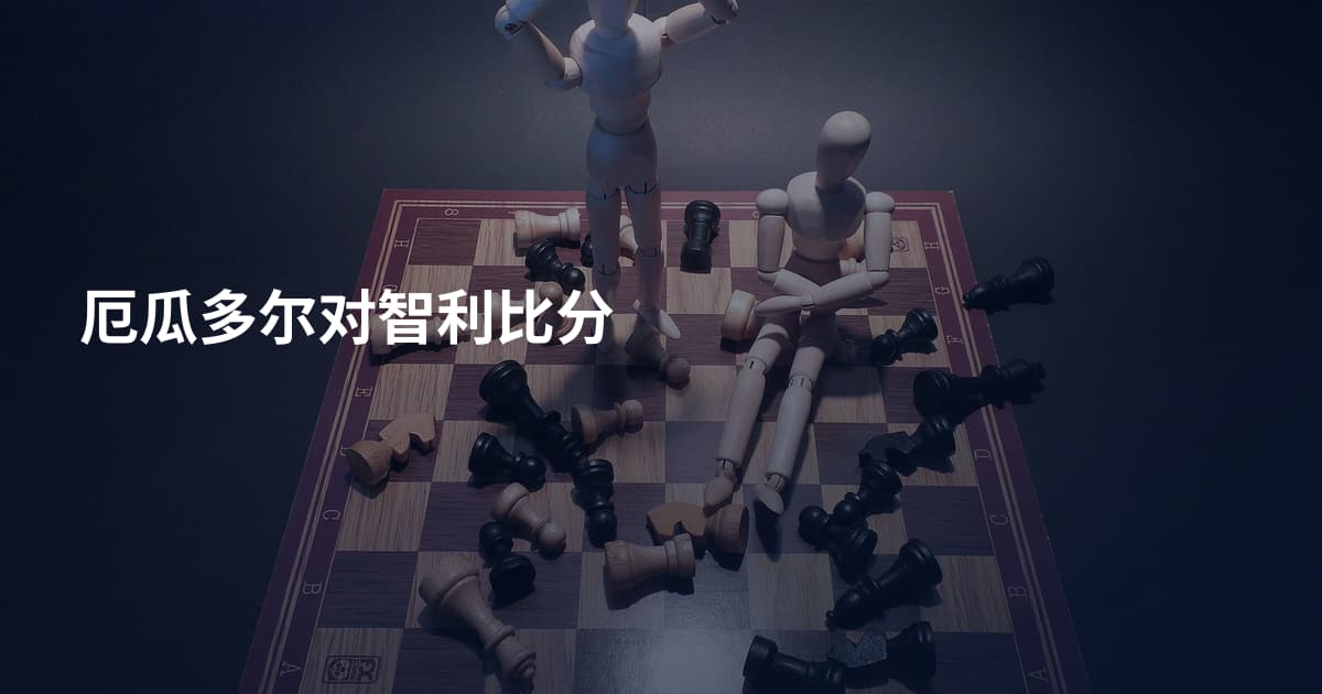 厄瓜多尔对智利比分