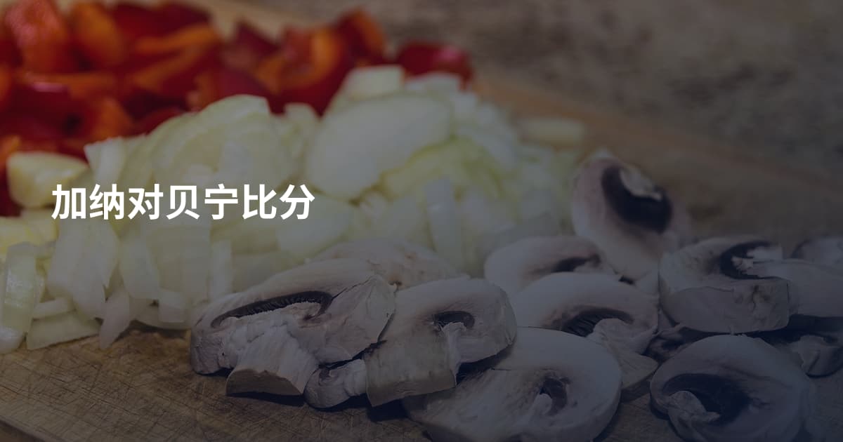 加纳对贝宁比分