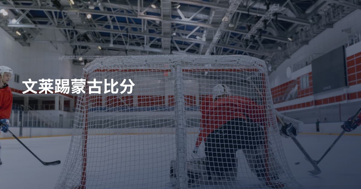 文莱踢蒙古比分