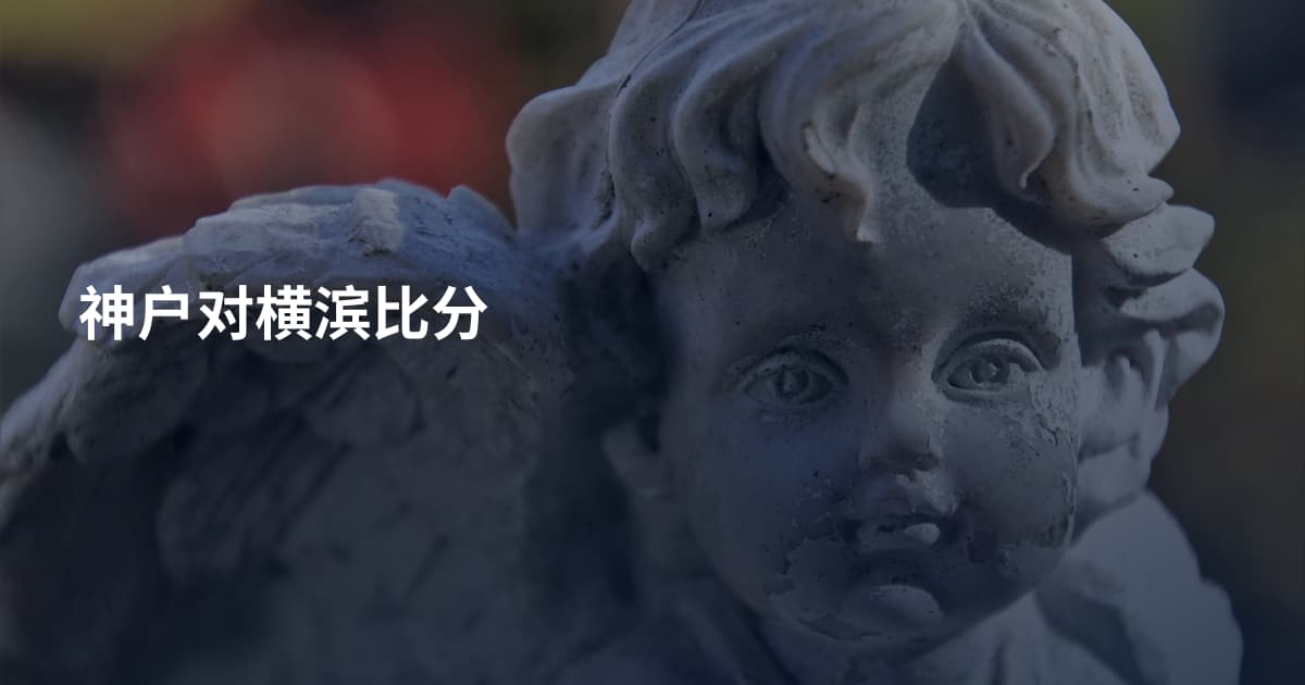 神户对横滨比分