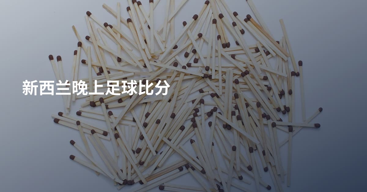 新西兰晚上足球比分