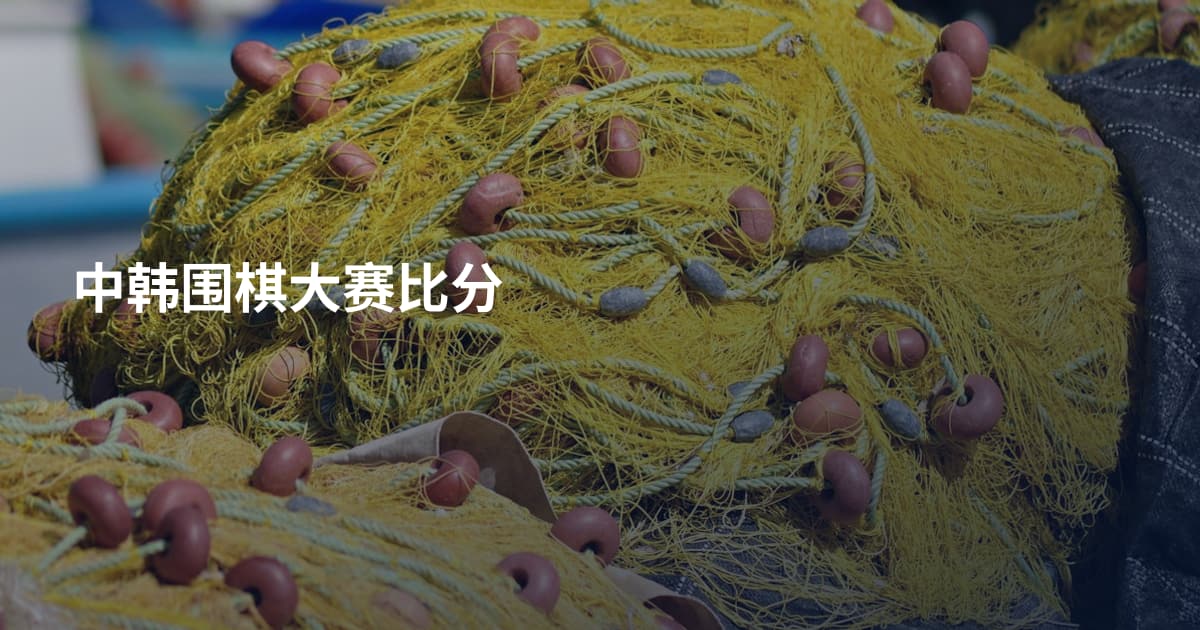 中韩围棋大赛比分