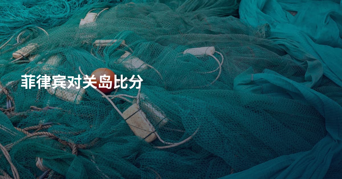 菲律宾对关岛比分