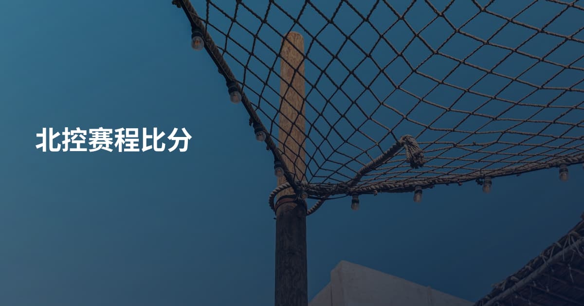 北控赛程比分