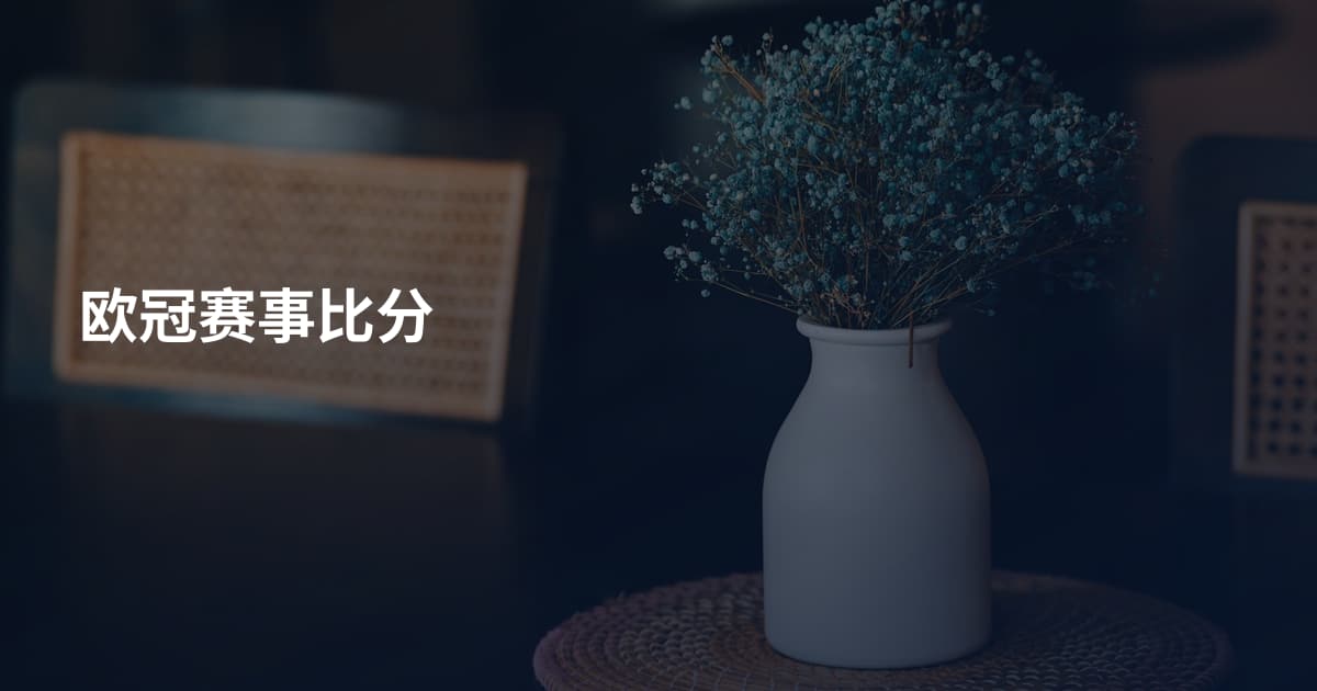 欧冠赛事比分