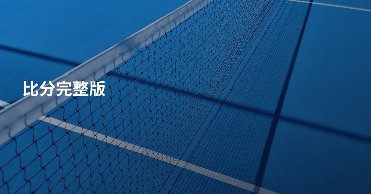 比分完整版