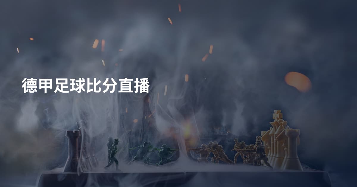 德甲足球比分直播